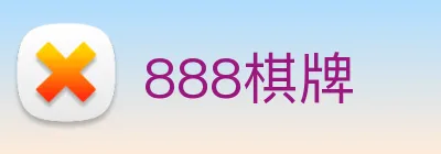 888棋牌 logo
